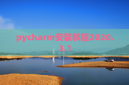 pycharm安装教程2020.3.1
